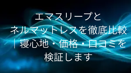 エマスリープ ネルマットレス 比較
