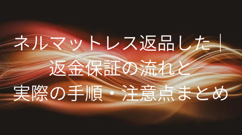 ネルマットレス返品した