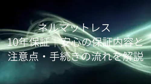 ネルマットレス 10年保証