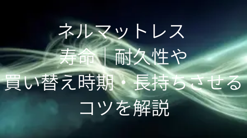ネルマットレス 寿命