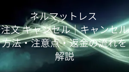 ネルマットレス 注文 キャンセル
