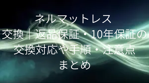 ネルマットレス 交換