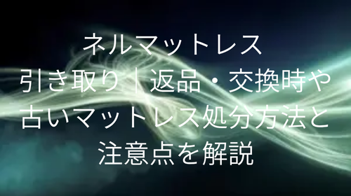 ネルマットレス 引き取り