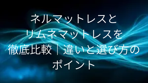 ネルマットレスとリムネマットレス 比較