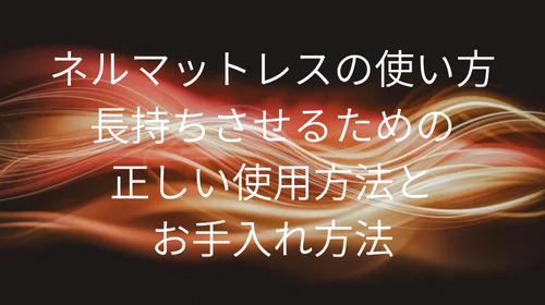 ネルマットレス 使い方