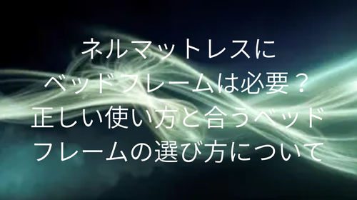 ネルマットレス ベッドフレーム