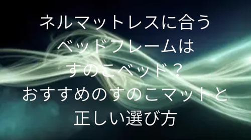 ネルマットレスすのこ