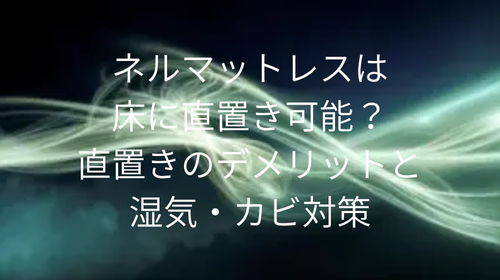 ネルマットレス 直置き