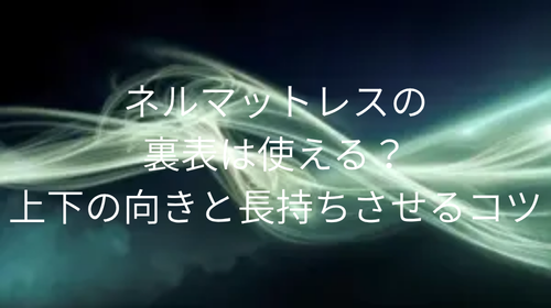 ネルマットレス 裏表