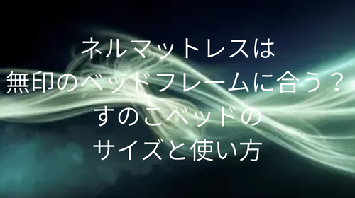 ネルマットレス ベッドフレーム 無印