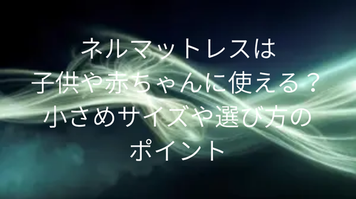ネルマットレス 子供
