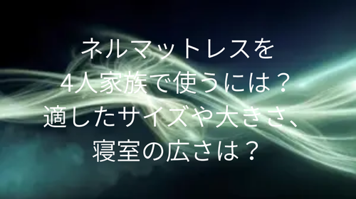 ネルマットレス 4人家族
