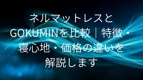 ネルマットレス gokumin 比較