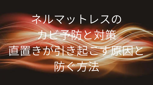 ネルマットレス カビ