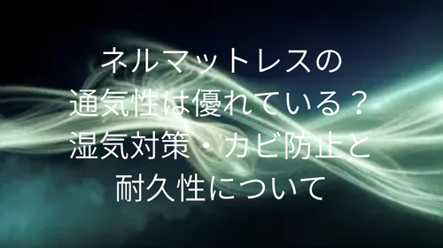 ネルマットレス 通気性