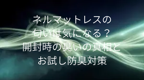 ネルマットレス 匂い