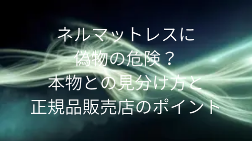 ネルマットレス 偽物