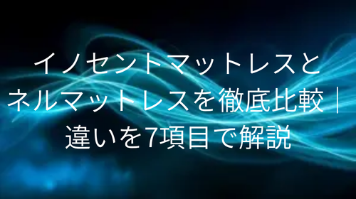 イノセントマットレス ネルマットレス 比較