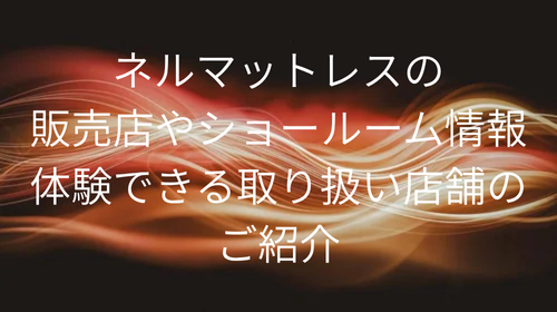 ネルマットレス 取り扱い店舗