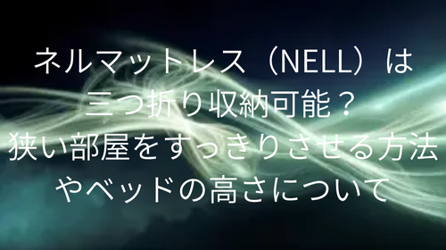 ネルマットレス 三つ折り