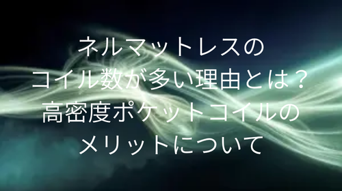ネルマットレス コイル