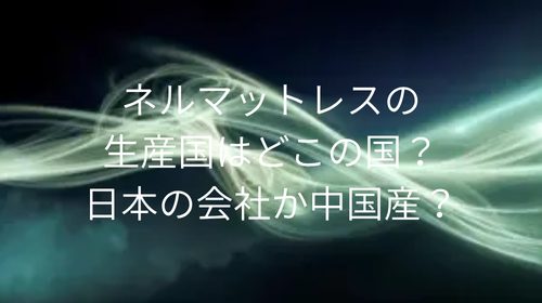 ネルマットレス 生産国