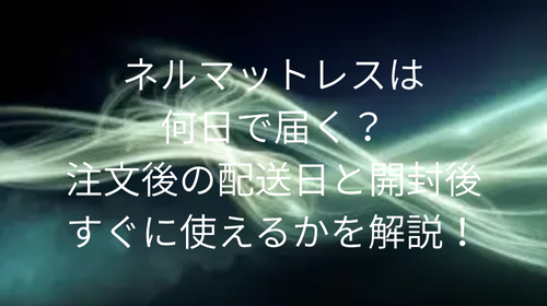 ネルマットレス 何日で届く