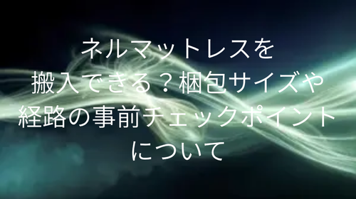 ネルマットレス 搬入