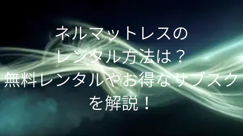 ネルマットレス レンタル