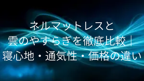 ネルマットレス 雲のやすらぎ 比較