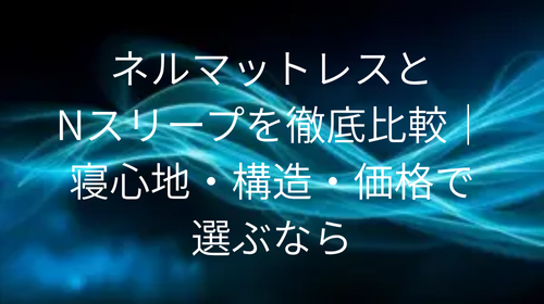 ネルマットレス nスリープ 比較